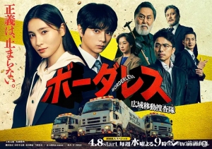 BORDERLESS~广域移动搜查队~