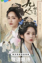 九义人之烟云绣 九义人之烟云绣